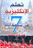 تعلم الإنكليزية من دون معلم في سبعة أيام
