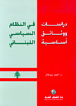 دراسات ووثائق أساسية في النظام السياسي اللبناني
