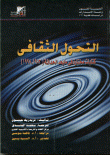 غلاف التحول الثقافي ؛ كتابات مختارة في ما بعد الحداثة (1983-1998)