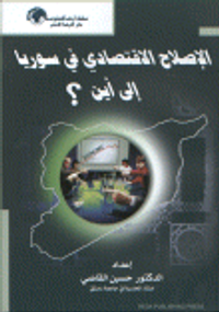الإصلاح الإقتصادي في سوريا إلى أين؟