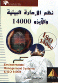 نظم الإدارة البيئية والآيزو 14000