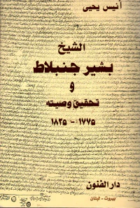 الشيخ بشير جنبلاط وتحقيق وصيته 1775 - 1825