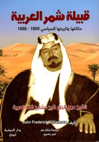غلاف قبيلة شمر العربية مكانتها وتأريخها السياسي 1800 - 1958