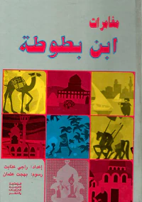 مغامرات ابن بطوطة