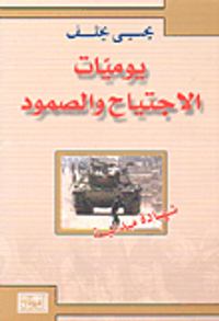 يوميات الاجتياح والصمود ؛ شهادة ميدانية