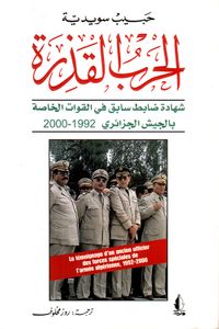 الحرب القذرة، شهادة ضابط قديم في القوات الخاصة بالجيش الجزائري 1992 - 2000