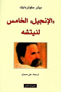 الإنجيل' الخامس لنيتشه