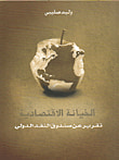 الخيانة الاقتصادية، تقرير عن صندوق النقد الدولي