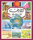 الأرض في صور