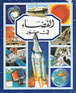 الفضاء في صور