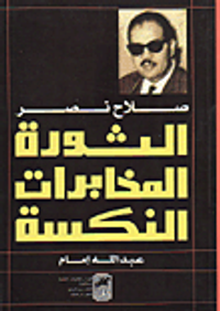 صلاح نصر: الثورة - المخابرات - النكسة