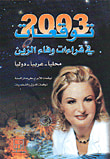 توقعات 2003 في قراءات وفاء الزين، محلياً - عربياً - دولياً