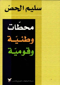 محطات وطنية وقومية