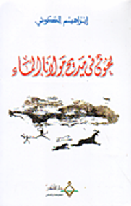 لحون في مديح مولانا الماء