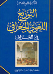 التوزيع اللغوي الجغرافي في العراق