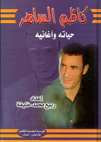 غلاف كاظم الساهر حياته وأغانيه