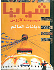 موسوعة لاروس - ديانات العالم