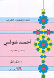 أحمد شوقي (شاعر الأمراء)
