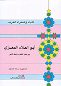 أبو العلاء المعري بين بحر الشعر ويابسة الناس