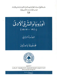 أوروبا والشرق الأدنى ج2