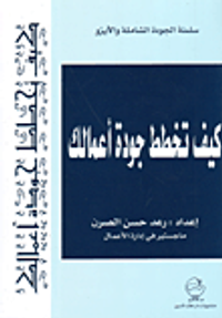 كيف تخطط جودة أعمالك