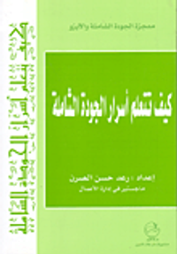 كيف تتعلم أسرار الجودة الشاملة