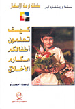 كيف تعلمون أطفالكم مكارم الأخلاق