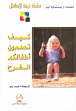 كيف تعلمون أطفالكم الفرح