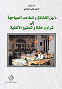 دليل الفنادق والمطاعم السياحية إلى شراء وحفظ وتصنيع الأغذية