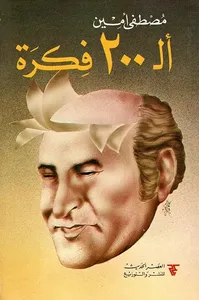 ألـ 200 فكرة