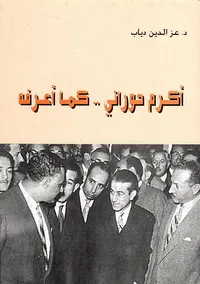 أكرم حوراني.. كما أعرفه