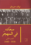 غلاف سعاده في المهجر ج2، 1938 - 1940