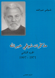 غلاف مذكرات شوقي خير الله - ج2 ، 1971 - 1997