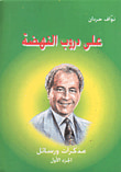 على دروب النهضة