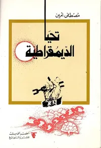 تحيا الديموقراطية