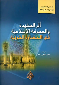 غلاف أثر العقيدة والمعرفة الاسلامية في الحضارة الغربية