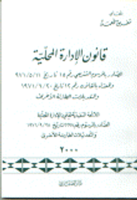 قانون الإدارة المحلية الصادر بالمرسوم التشريعي رقم 15 تاريخ 1971/5/11 والمعدل بالقانون رقم 12 تاريخ 1971/6/20 و التعديلات الطارئة الأخرى. اللائحة التنفيذية لقانون الإدارة المحلية الصادر بالمرسوم رقم 2297 تاريخ1971/9/28 و التعديلات الطارئة الأخرى.