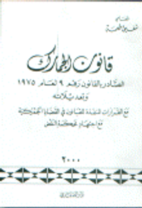 قانون الجمارك الصادر بالقانون رقم9 لعام 1975 و تعديلاته مع القرارات المنفذة للقانون في القضايا الجمركية مع اجتهاد محكمة النقض
