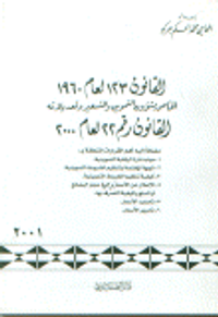 القانون 123 لعام 1960 الخاص بشؤون التموين والتسعير وتعديلاته القانون رقم 22 لعام 2000 مضافاً إليه أهم القرارات المتعلقة ب: مهام دائرة الرقابة التموينية, الجهة المختصة بتنظيم الضبوط التموينية, كيفية تنظيم الضبوط تموينية, الإعلان عن الأسعار و آلية حجز الب
