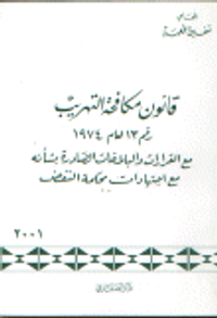 قانون مكافحة التهريب رقم 13 لعام 1974 مع القرارات و البلاغات الصادرة بشأنه مع اجتهادات محكمة النقض