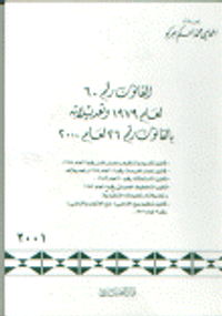 القانون رقم 60 لعام 1979 و تعديلاته بالقانون رقم 26 لعام 2000 قانون تقسيم و تنظيم و عمران المدن رقم 9 لعام 1974 . قانون إعمار العرصات رقم 14 لعام 1974 و تعديلاته. قانون الاستملاك رقم 20 لعام 1983. قانون التخطيط العمراني رقم 5 لعام 1983 و تعديلاته التنفيذي