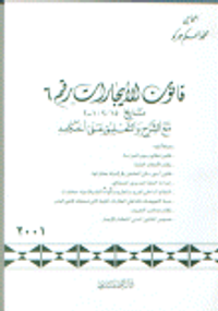 قانون الأيجارات رقم 6 تاريخ 2001/2/15 مع الشرح والتعليق على أحكامه مضافاً إليه: قانون نظام الحراسة. نظام الأملاك العامة. نظام أملاك الدولة. قانون أجور سكن العاملين في الدولة بعقاراتها. إحداث الخط الحديدي الحجازي. النظام الداخلي للبريد و الطرود و المواد ا