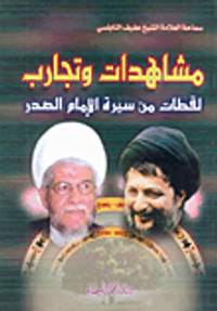 مشاهدات وتجارب لقطات من سيرة الإمام الصدر