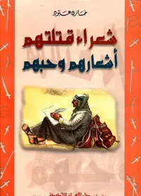 شعراء قتلتهم أشعارهم وحبهم