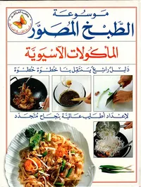 المأكولات الآسيوية