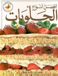 أفضل أنواع الحلويات