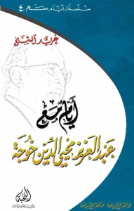 أيام مع عبد العزيز محيي الدين خوجة