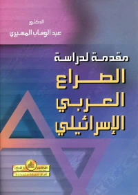 مقدمة لدراسة الصراع العربي الإسرائيلي