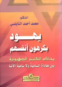 يهود يكرهون أنفسهم، محاكم التفتيش الصهيونية بين معاداة السامية ولا سامية الأنا