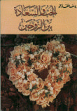الحب والسعادة بين الزوجين